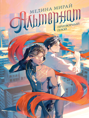 cover image of Альтернат. Притворный герой